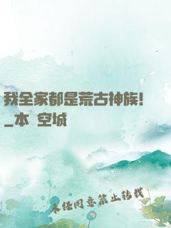 我全家都是荒古神族！
