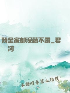 我全家都深藏不露