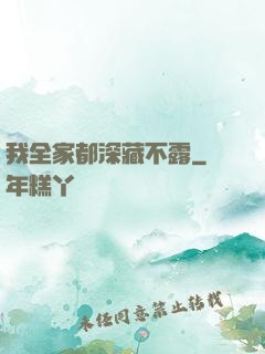 我全家都深藏不露