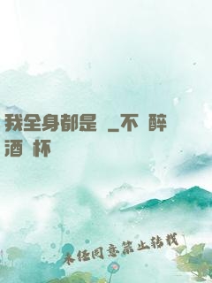 我全身都是掛