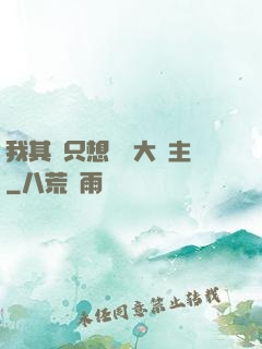 我其實只想當個大領主