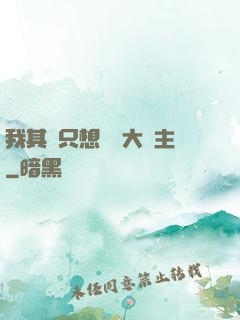 我其實只想當個大領主