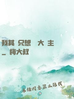 我其實只想當個大領主