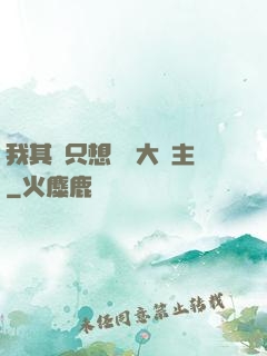 我其實只想當個大領主