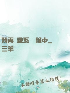 我再創造系統過程中