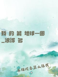 我凈的靈能繞地球一圈