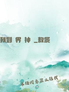 我到異界當神獸