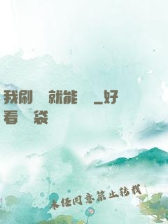 我刷視頻就能賺錢