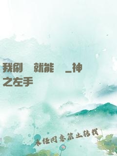 我刷視頻就能賺錢