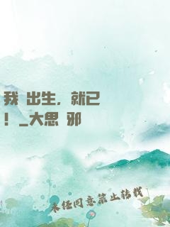 我剛出生，就已經無敵！