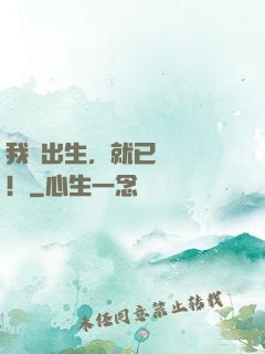 我剛出生，就已經無敵！