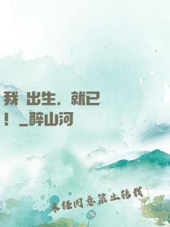 我剛出生，就已經無敵！