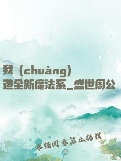 我創(chuàng)造全新魔法系