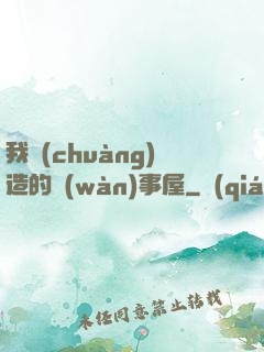 我創(chuàng)造的萬(wàn)事屋