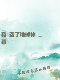 我創造了地球神話