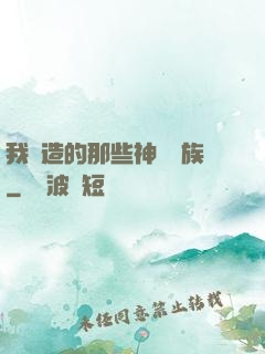 我創造的那些神話種族