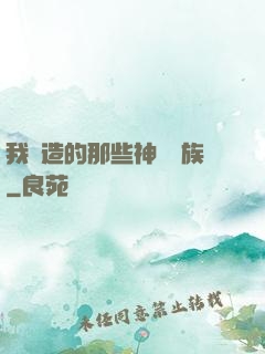 我創造的那些神話種族