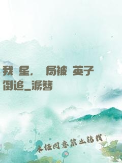 我劉星，開局被喬英子倒追