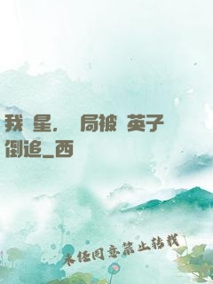 我劉星，開局被喬英子倒追