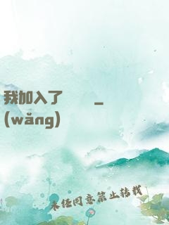 我加入了敵對陣營