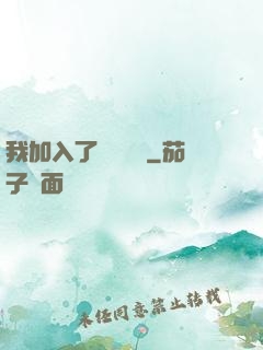 我加入了敵對陣營