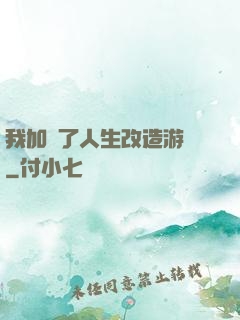 我加載了人生改造游戲