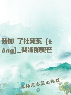 我加載了社死系統(tǒng)