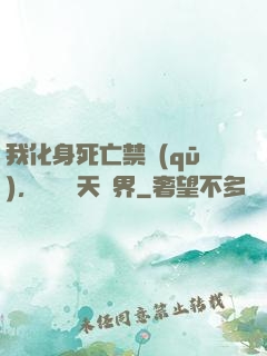 我化身死亡禁區(qū)，橫掃諸天萬界