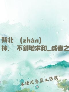 我北涼戰(zhàn)神，絕不割地求和