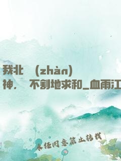 我北涼戰(zhàn)神，絕不割地求和