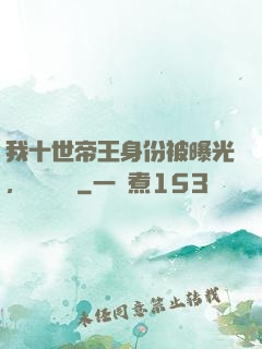 我十世帝王身份被曝光，靈氣復蘇