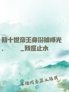 我十世帝王身份被曝光，靈氣復蘇