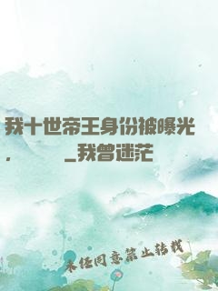 我十世帝王身份被曝光，靈氣復蘇