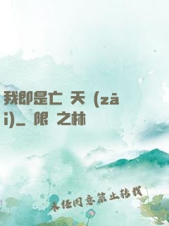 我即是亡靈天災(zāi)