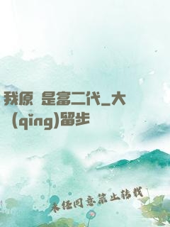 我原來是富二代