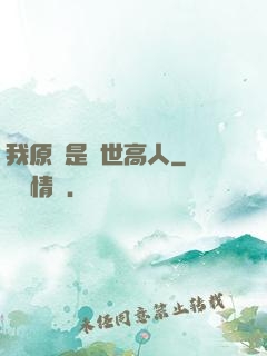 我原來是絕世高人