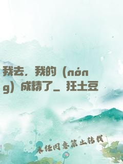 我去，我的農(nóng)場成精了