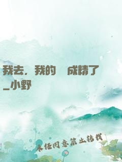 我去，我的農場成精了