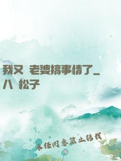 我又帶老婆搞事情了