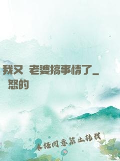 我又帶老婆搞事情了