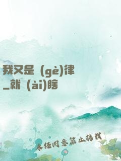 我又是個(gè)律師