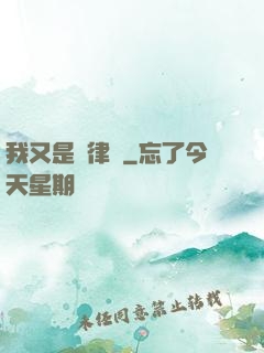 我又是個律師