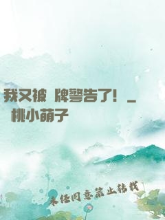 我又被紅牌警告了！