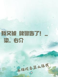 我又被紅牌警告了！