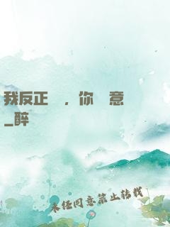我反正無敵，你們隨意