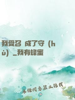 我受召喚成了守護(hù)靈
