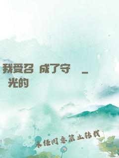我受召喚成了守護靈
