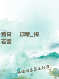 我只學會對你乖