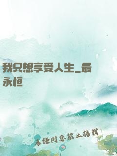 我只想享受人生