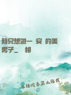 我只想做一個安靜的美男子
